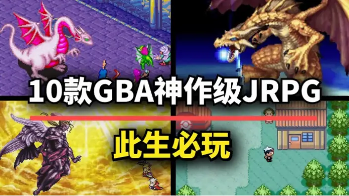 GBA游戏有哪些必玩的神作值得推荐？