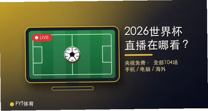 在线观看世界杯：免费直播与付费会员体验对比